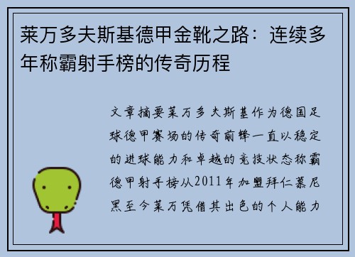 莱万多夫斯基德甲金靴之路：连续多年称霸射手榜的传奇历程