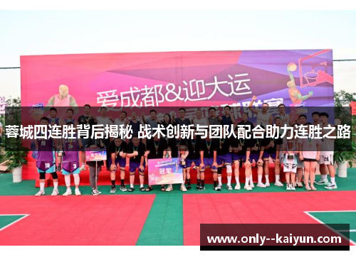 蓉城四连胜背后揭秘 战术创新与团队配合助力连胜之路