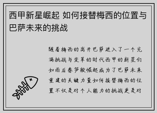 西甲新星崛起 如何接替梅西的位置与巴萨未来的挑战