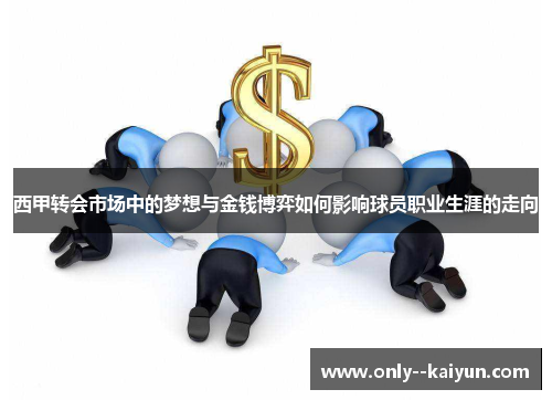 西甲转会市场中的梦想与金钱博弈如何影响球员职业生涯的走向