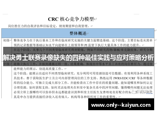 解决勇士联赛录像缺失的四种最佳实践与应对策略分析