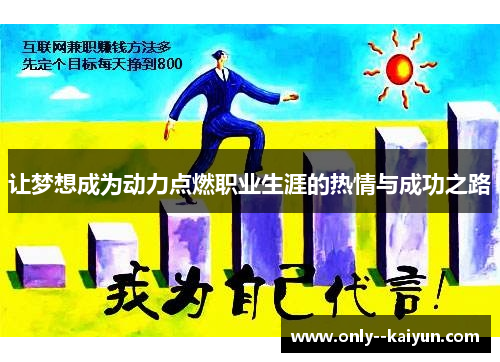 让梦想成为动力点燃职业生涯的热情与成功之路