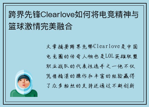 跨界先锋Clearlove如何将电竞精神与篮球激情完美融合