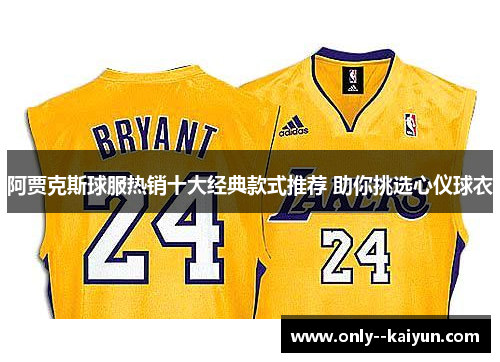 阿贾克斯球服热销十大经典款式推荐 助你挑选心仪球衣