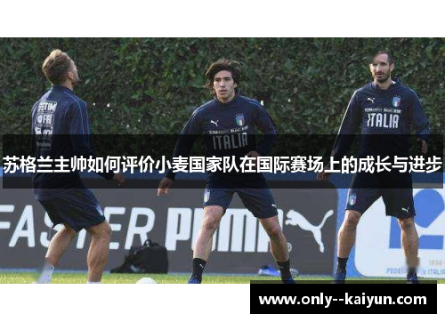 苏格兰主帅如何评价小麦国家队在国际赛场上的成长与进步