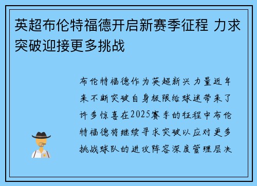 英超布伦特福德开启新赛季征程 力求突破迎接更多挑战
