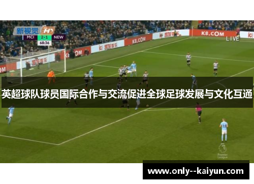 英超球队球员国际合作与交流促进全球足球发展与文化互通