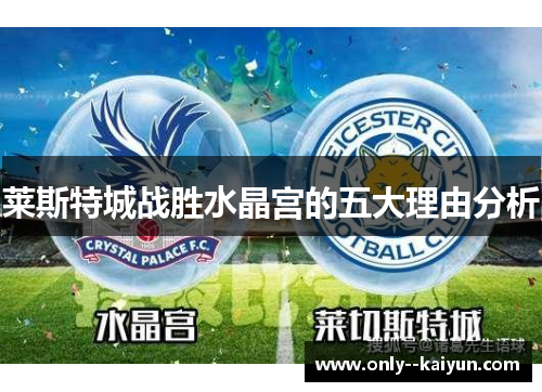 莱斯特城战胜水晶宫的五大理由分析