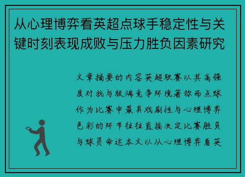 从心理博弈看英超点球手稳定性与关键时刻表现成败与压力胜负因素研究