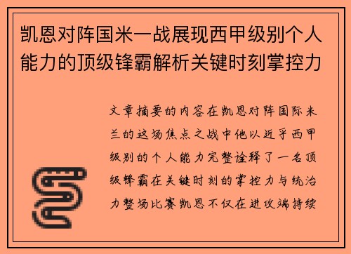 凯恩对阵国米一战展现西甲级别个人能力的顶级锋霸解析关键时刻掌控力