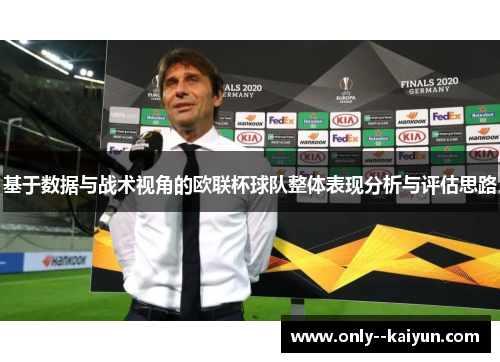 基于数据与战术视角的欧联杯球队整体表现分析与评估思路 基于数据与战术视角的欧联杯球队整体表现分析与评估思路