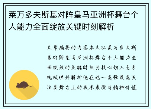莱万多夫斯基对阵皇马亚洲杯舞台个人能力全面绽放关键时刻解析