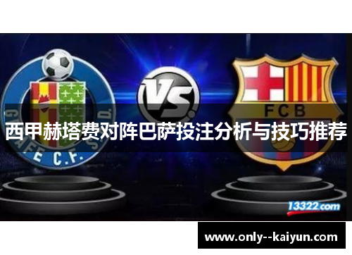 西甲赫塔费对阵巴萨投注分析与技巧推荐