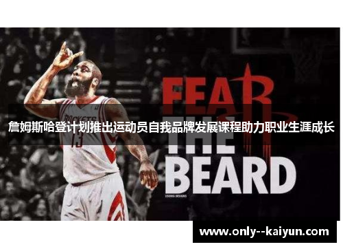 詹姆斯哈登计划推出运动员自我品牌发展课程助力职业生涯成长
