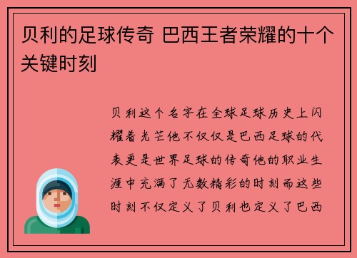 贝利的足球传奇 巴西王者荣耀的十个关键时刻
