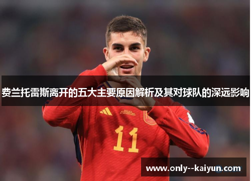 费兰托雷斯离开的五大主要原因解析及其对球队的深远影响