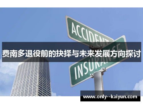 费南多退役前的抉择与未来发展方向探讨