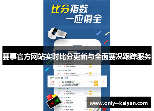 赛事官方网站实时比分更新与全面赛况跟踪服务 赛事官方网站实时比分更新与全面赛况跟踪服务