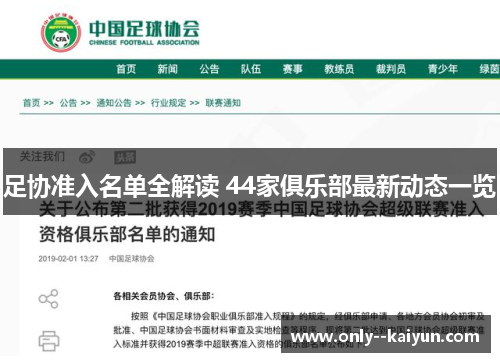 足协准入名单全解读 44家俱乐部最新动态一览