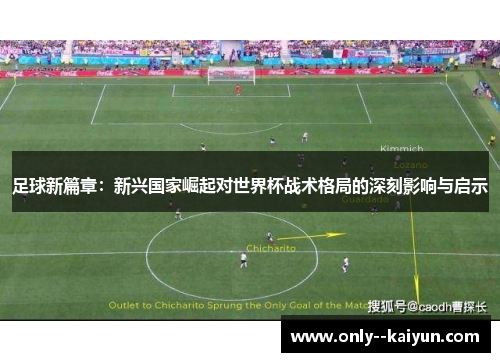 足球新篇章：新兴国家崛起对世界杯战术格局的深刻影响与启示