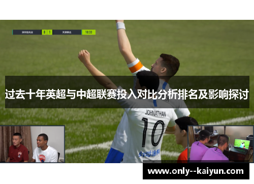 过去十年英超与中超联赛投入对比分析排名及影响探讨