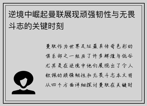 逆境中崛起曼联展现顽强韧性与无畏斗志的关键时刻