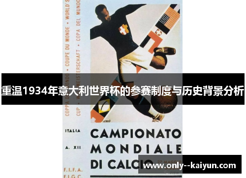重温1934年意大利世界杯的参赛制度与历史背景分析