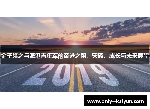 金子隆之与海港青年军的奋进之路：突破、成长与未来展望