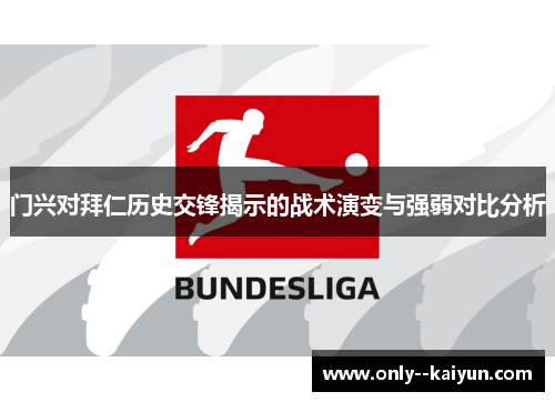 门兴对拜仁历史交锋揭示的战术演变与强弱对比分析