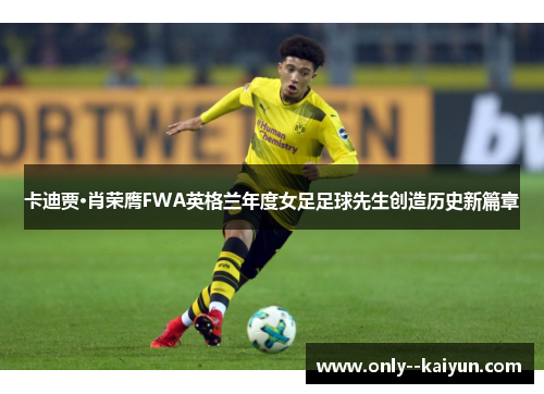 卡迪贾·肖荣膺FWA英格兰年度女足足球先生创造历史新篇章