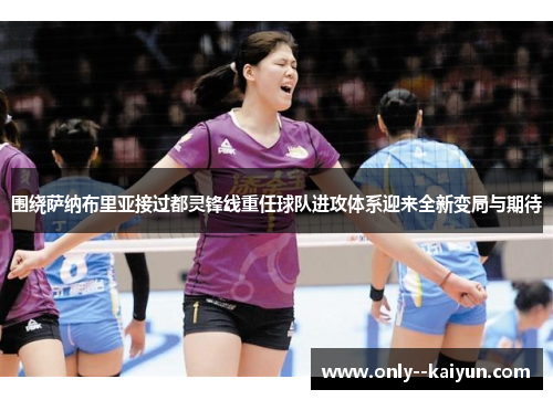 围绕萨纳布里亚接过都灵锋线重任球队进攻体系迎来全新变局与期待