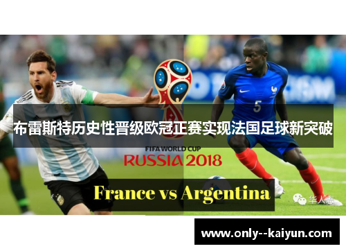 布雷斯特历史性晋级欧冠正赛实现法国足球新突破