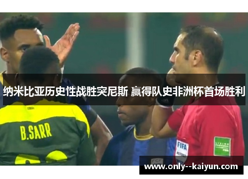 纳米比亚历史性战胜突尼斯 赢得队史非洲杯首场胜利 纳米比亚历史性战胜突尼斯 赢得队史非洲杯首场胜利