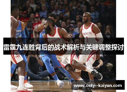 雷霆九连胜背后的战术解析与关键调整探讨