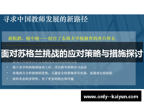 面对苏格兰挑战的应对策略与措施探讨