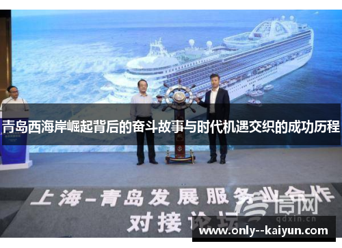 青岛西海岸崛起背后的奋斗故事与时代机遇交织的成功历程