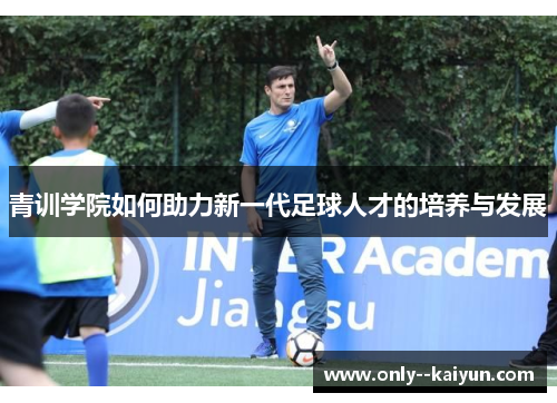 青训学院如何助力新一代足球人才的培养与发展