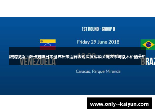 数据视角下萨卡对阵日本世界杯预选赛表现深度解读关键效率与战术价值分析