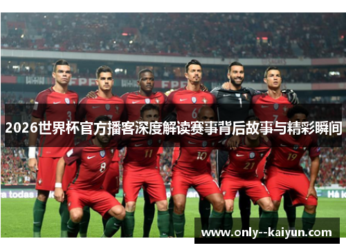 2026世界杯官方播客深度解读赛事背后故事与精彩瞬间