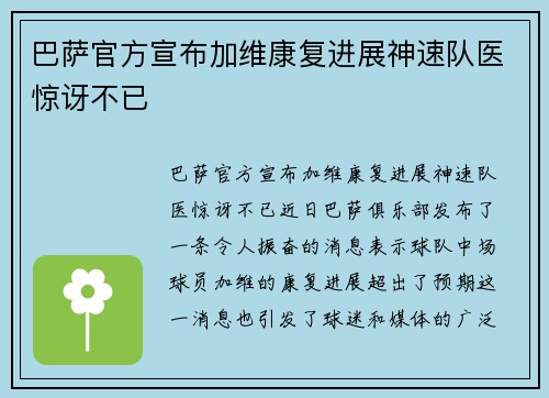 巴萨官方宣布加维康复进展神速队医惊讶不已