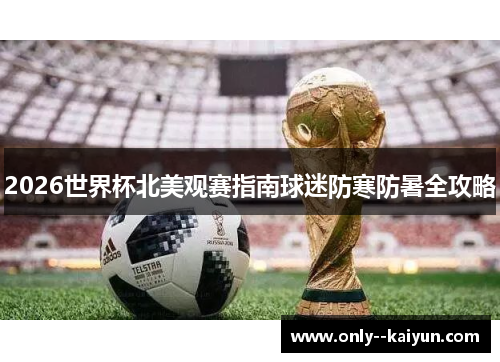 /uploads/images/20260602/2026-shi-jie-bei-bei-mei-guan-sai-zhi-nan-qiu-mi-fang-han-fang-shu-quan-gong-lyue.webp