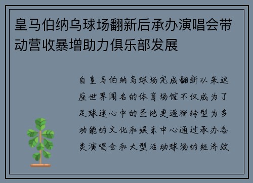 皇马伯纳乌球场翻新后承办演唱会带动营收暴增助力俱乐部发展