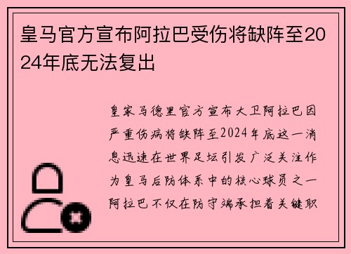 皇马官方宣布阿拉巴受伤将缺阵至2024年底无法复出