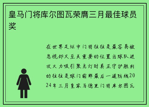 皇马门将库尔图瓦荣膺三月最佳球员奖 皇马门将库尔图瓦荣膺三月最佳球员奖