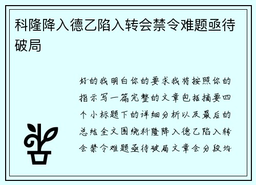 科隆降入德乙陷入转会禁令难题亟待破局