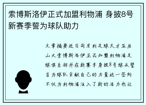 索博斯洛伊正式加盟利物浦 身披8号新赛季誓为球队助力