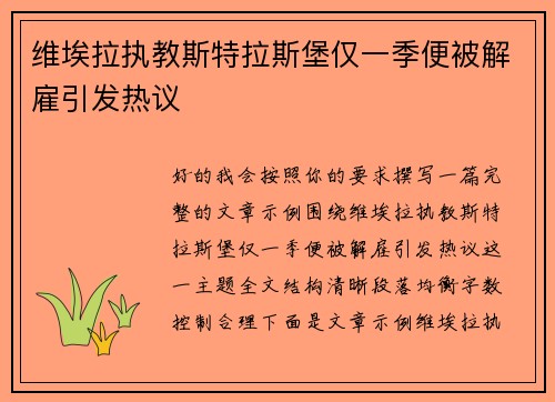 维埃拉执教斯特拉斯堡仅一季便被解雇引发热议