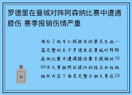 罗德里在曼城对阵阿森纳比赛中遭遇膝伤 赛季报销伤情严重 罗德里在曼城对阵阿森纳比赛中遭遇膝伤 赛季报销伤情严重