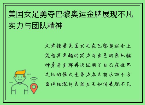 美国女足勇夺巴黎奥运金牌展现不凡实力与团队精神