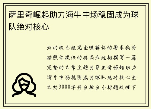 萨里奇崛起助力海牛中场稳固成为球队绝对核心
